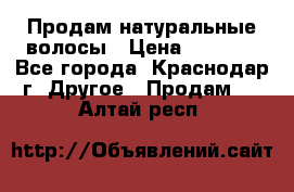 Продам натуральные волосы › Цена ­ 3 000 - Все города, Краснодар г. Другое » Продам   . Алтай респ.